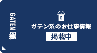 ガテン系求人ポータルサイト【ガテン職】掲載中!